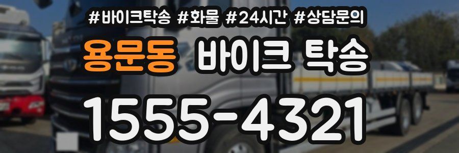 용문동 바이크 탁송