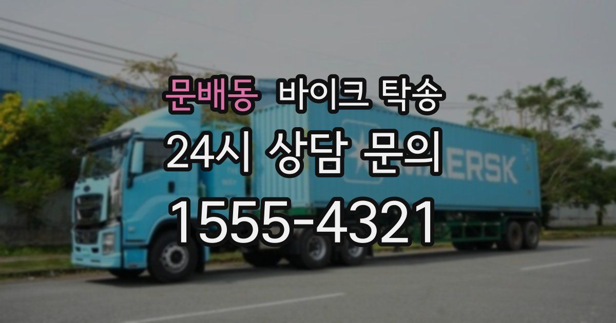 문배동 바이크 탁송