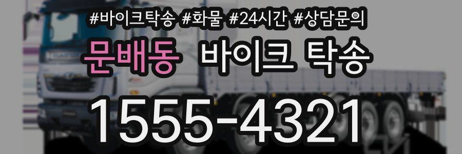 문배동 바이크 탁송