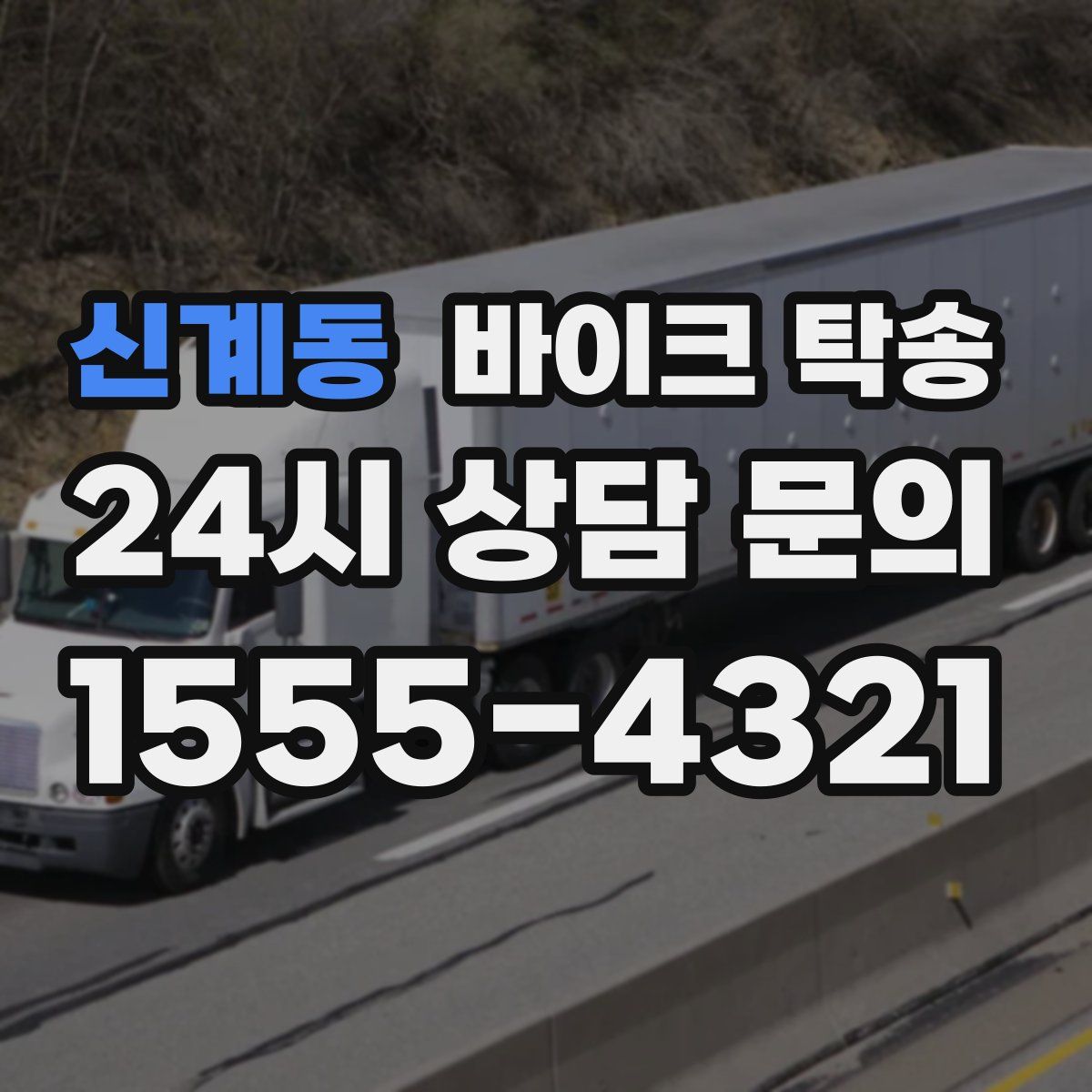 신계동 바이크 탁송