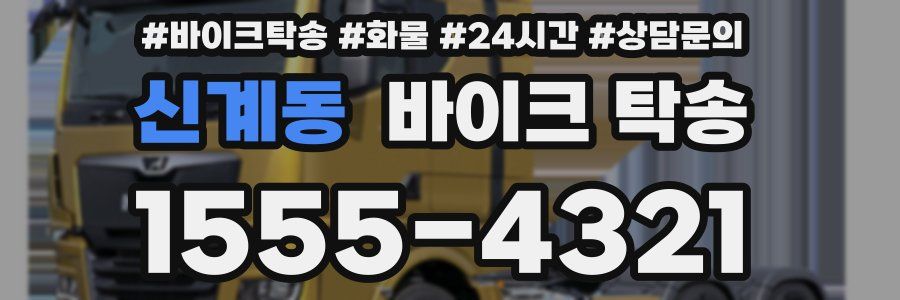 신계동 바이크 탁송