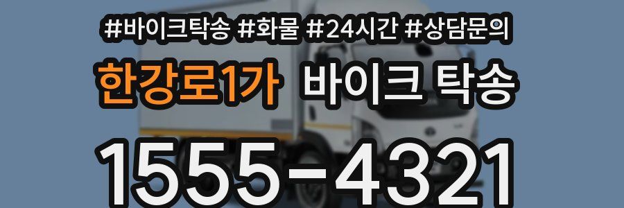 한강로1가 바이크 탁송