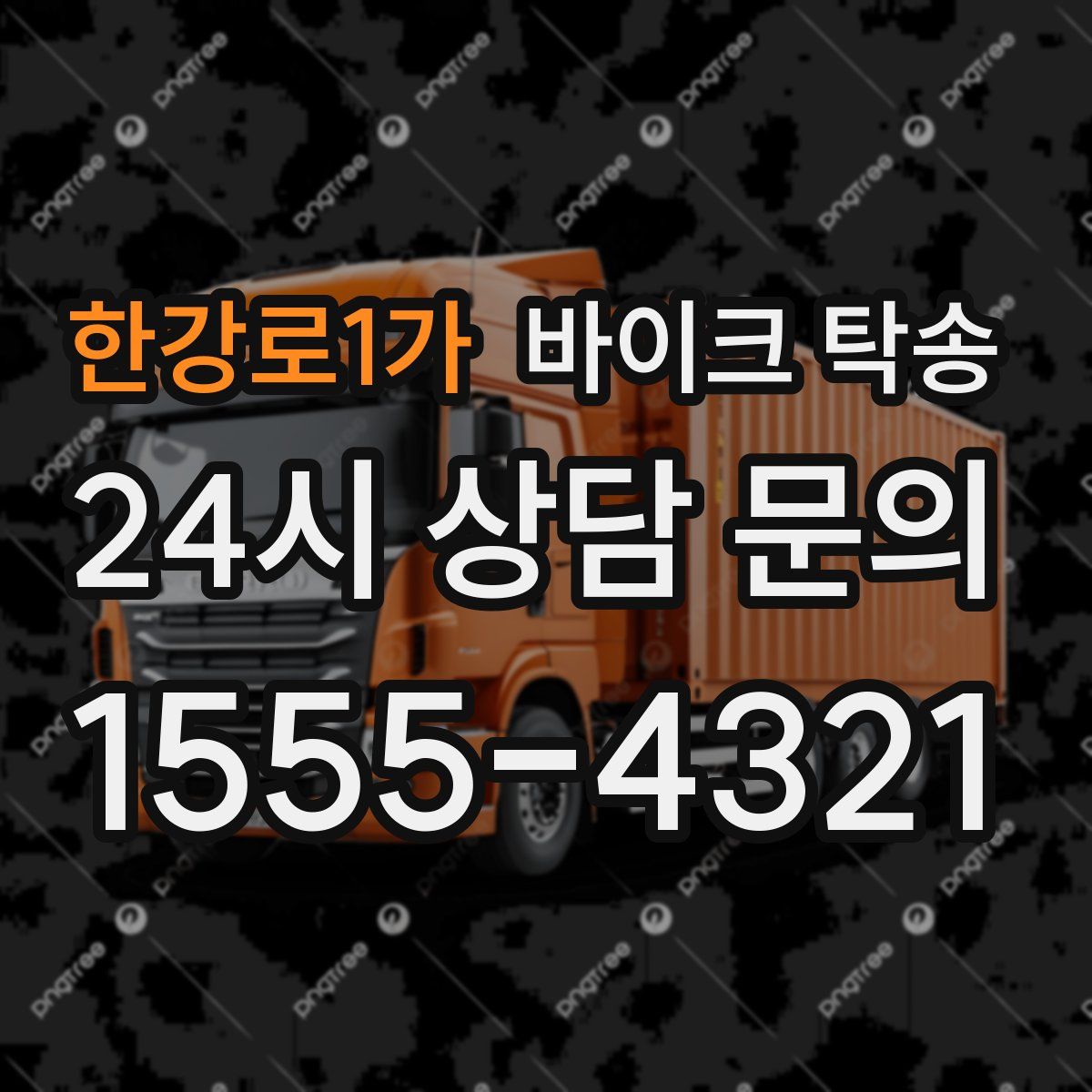 한강로1가 바이크 탁송