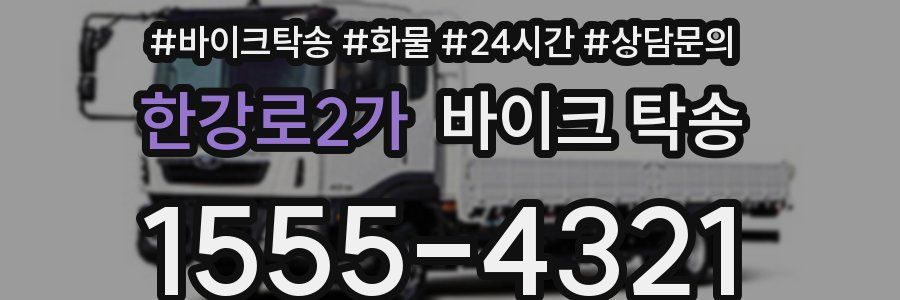 한강로2가 바이크 탁송