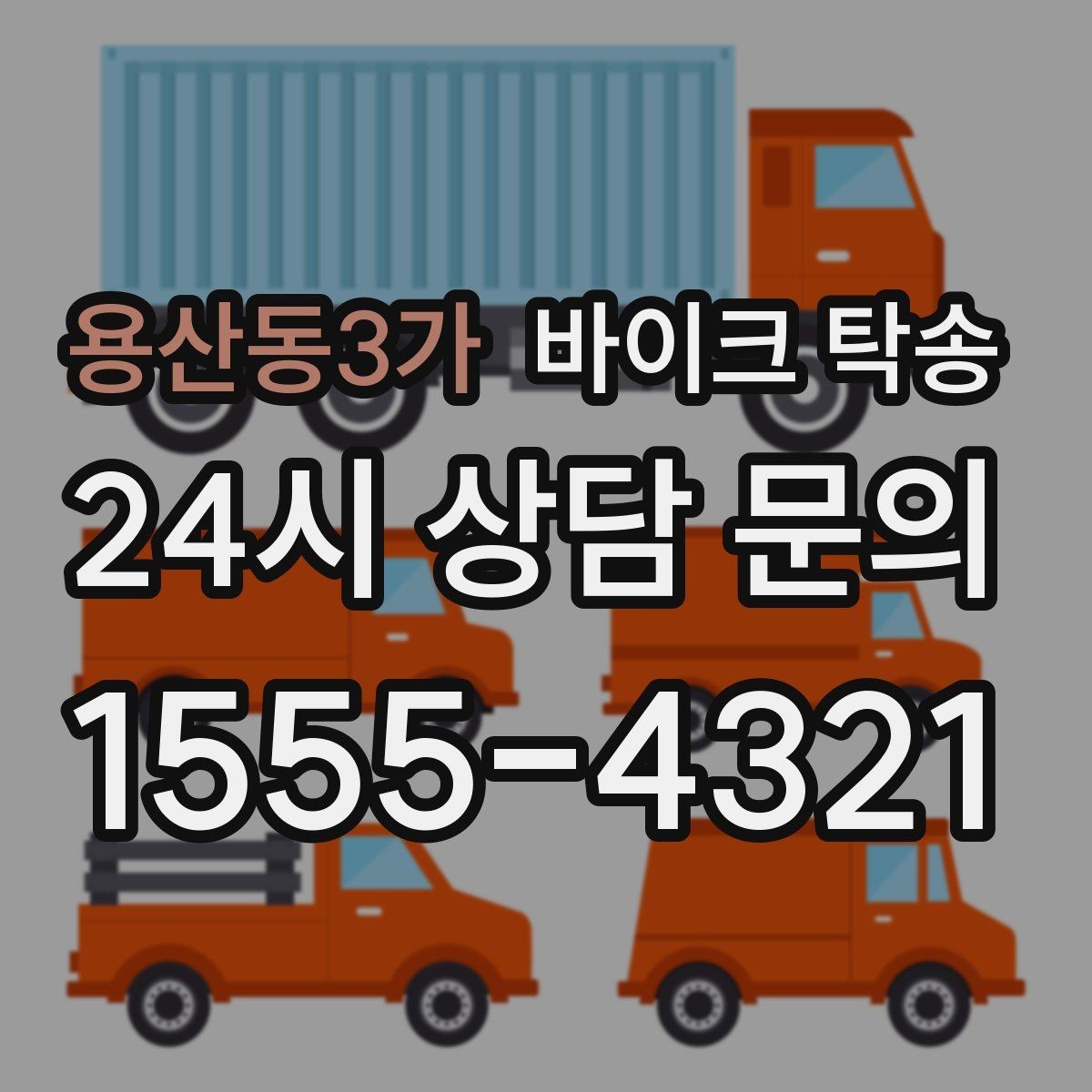 용산동3가 바이크 탁송 군부대 인근 인계 시 시간 맞추는 요령
