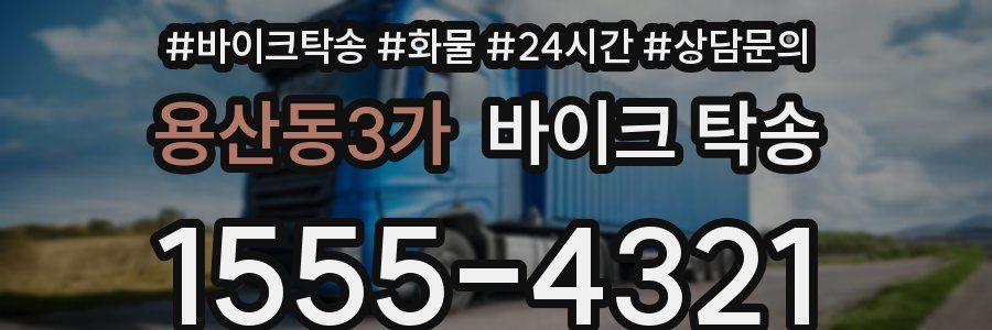 용산동3가 바이크 탁송