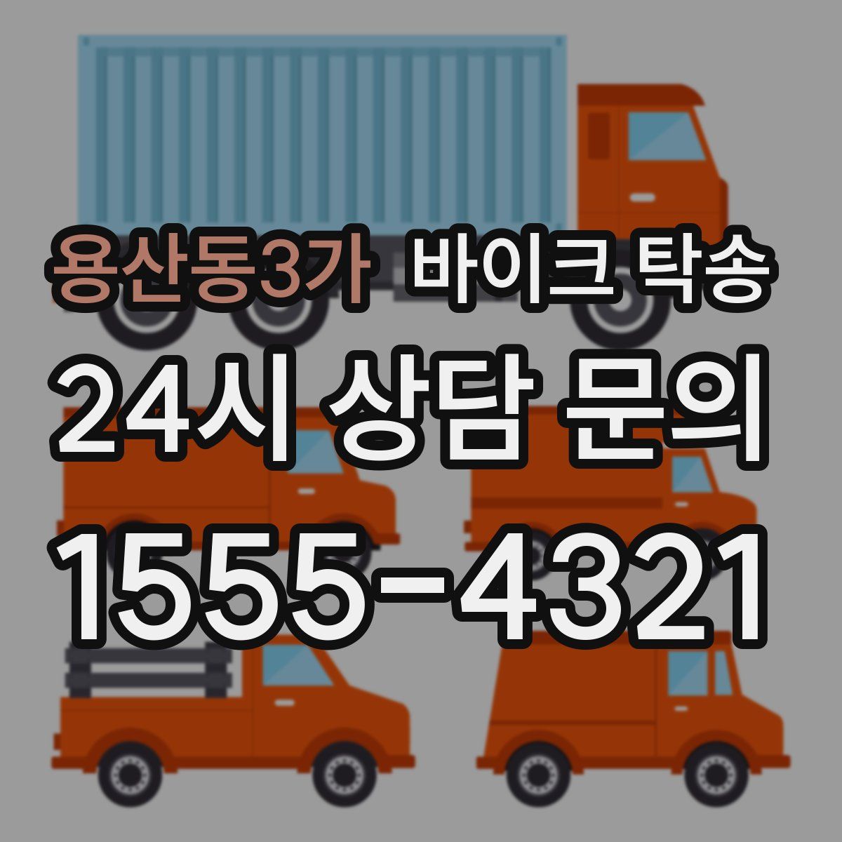 용산동3가 바이크 탁송