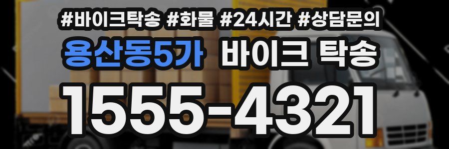 용산동5가 바이크 탁송