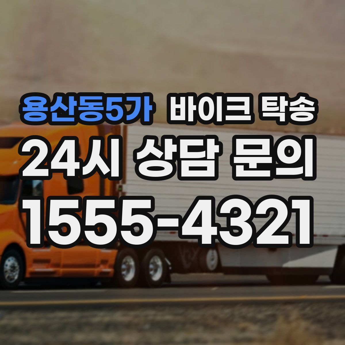 용산동5가 바이크 탁송