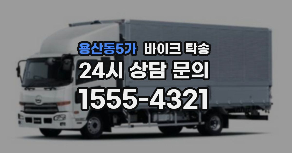 용산동5가 바이크 탁송