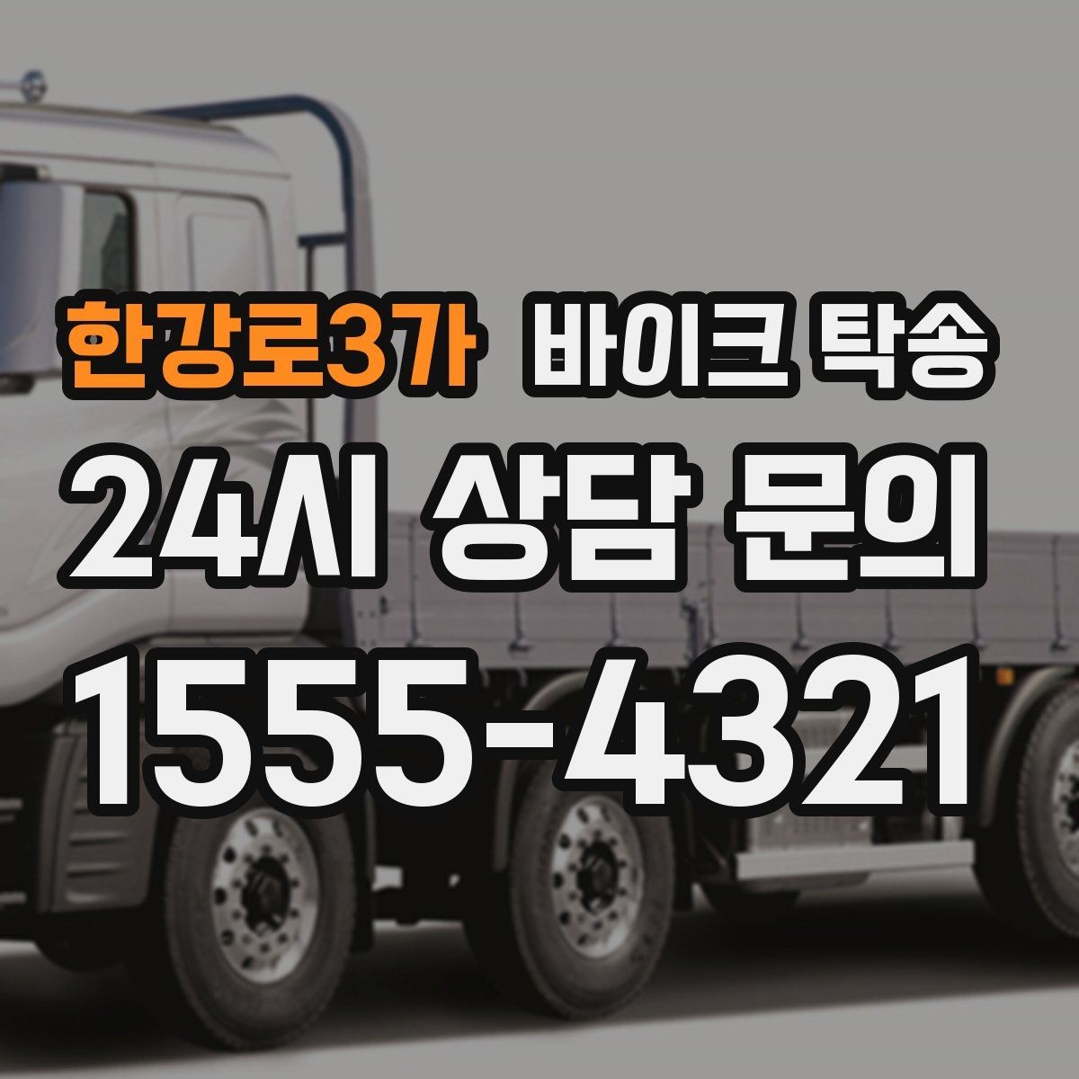 한강로3가 바이크 탁송 투어 후 장비 많을 때 편한 복귀