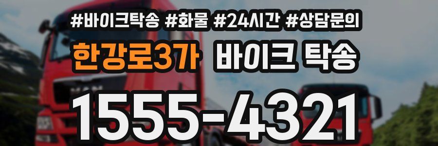 한강로3가 바이크 탁송