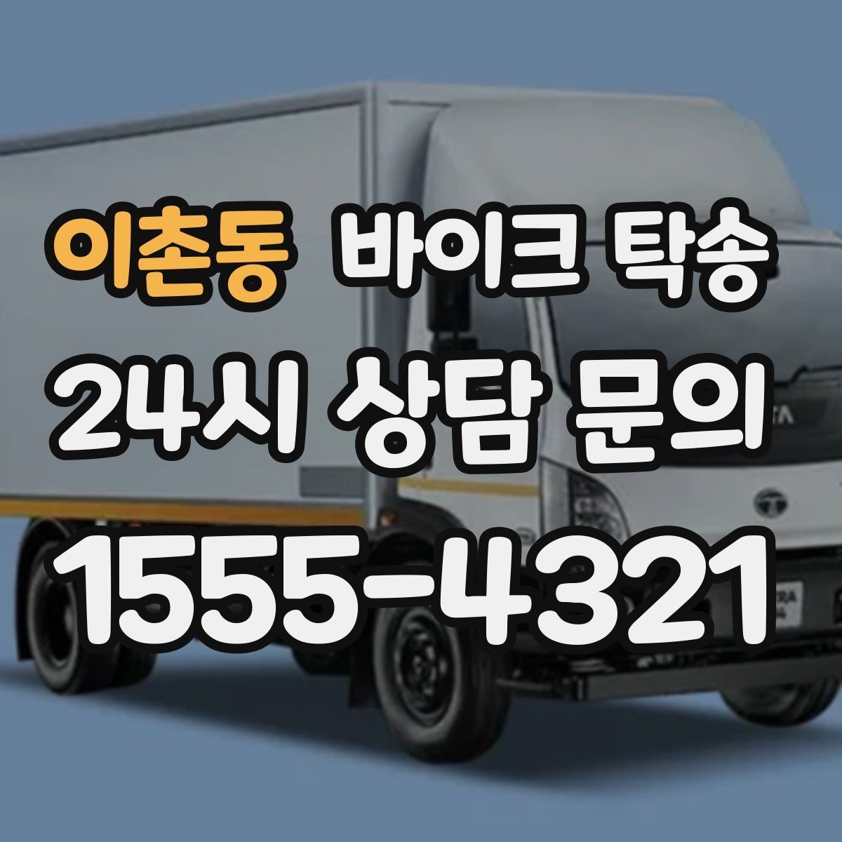 이촌동 바이크 탁송 대회 전날 미리 보내두는 이유