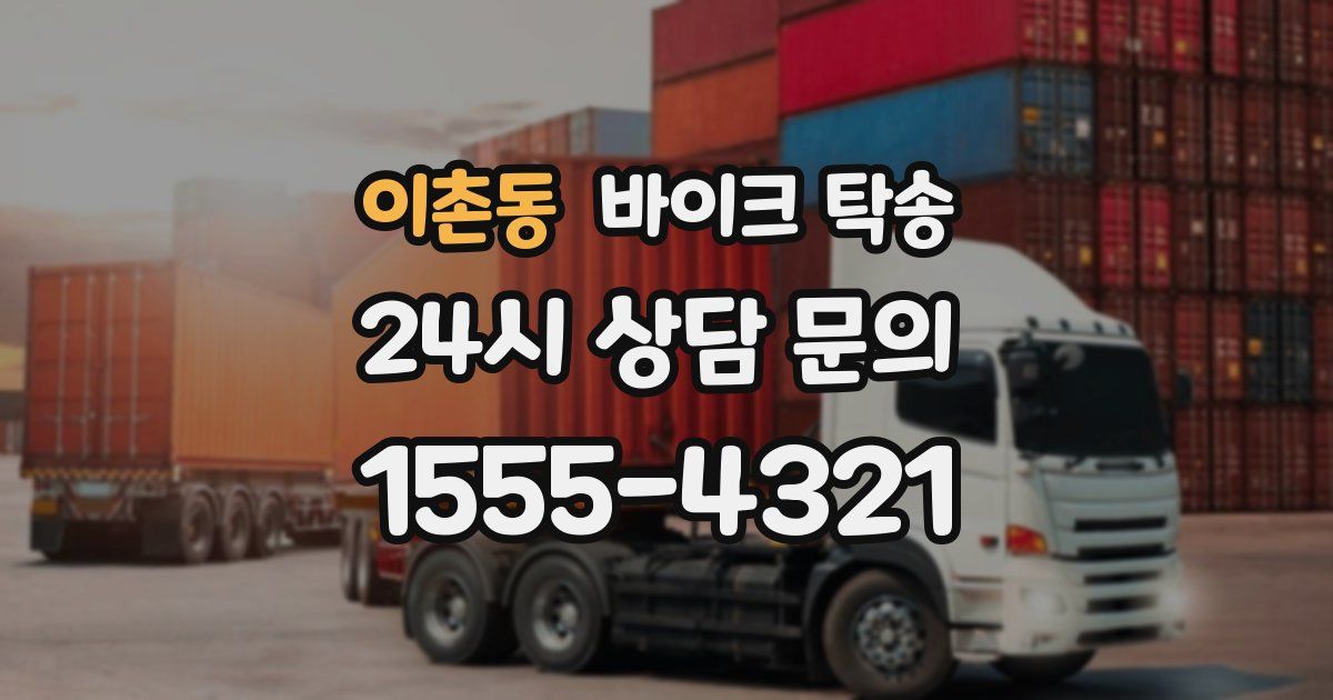 이촌동 바이크 탁송