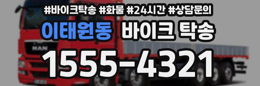 이태원동 바이크 탁송