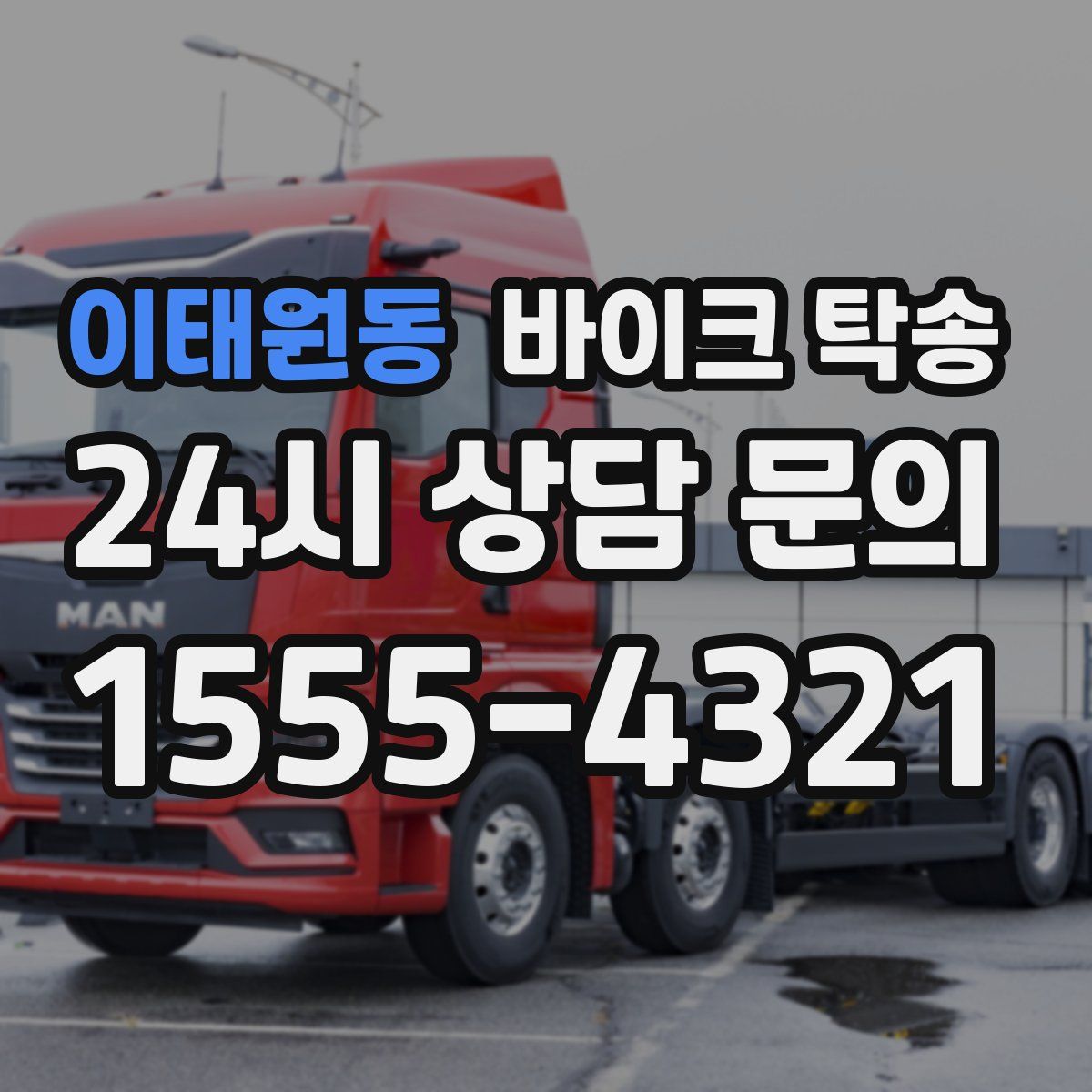 이태원동 바이크 탁송