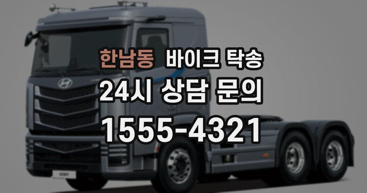 한남동 바이크 탁송