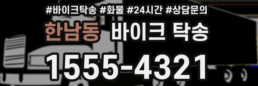 한남동 바이크 탁송