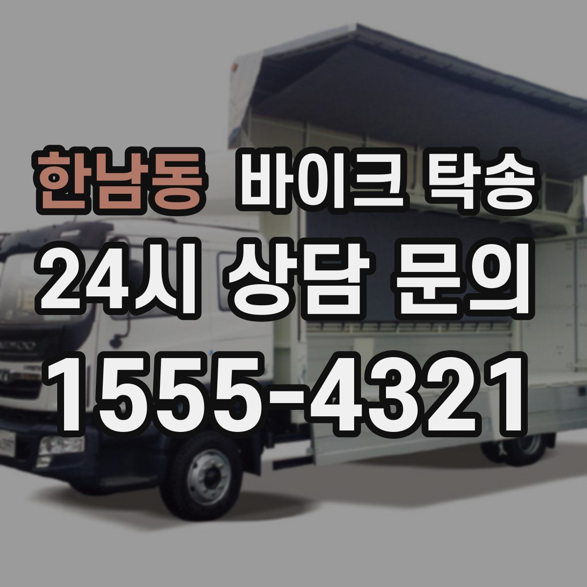 한남동 바이크 탁송