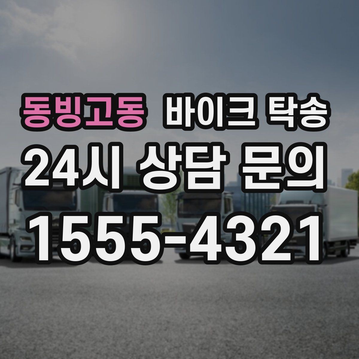 동빙고동 바이크 탁송 예약할 때 거리 시간대가 중요한 이유