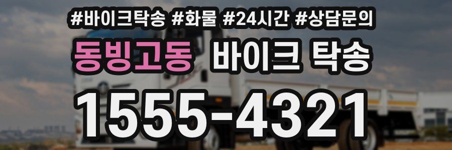 동빙고동 바이크 탁송