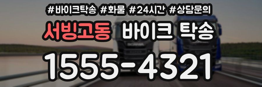 서빙고동 바이크 탁송