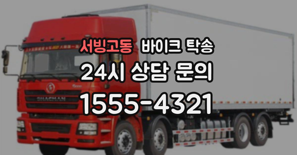 서빙고동 바이크 탁송