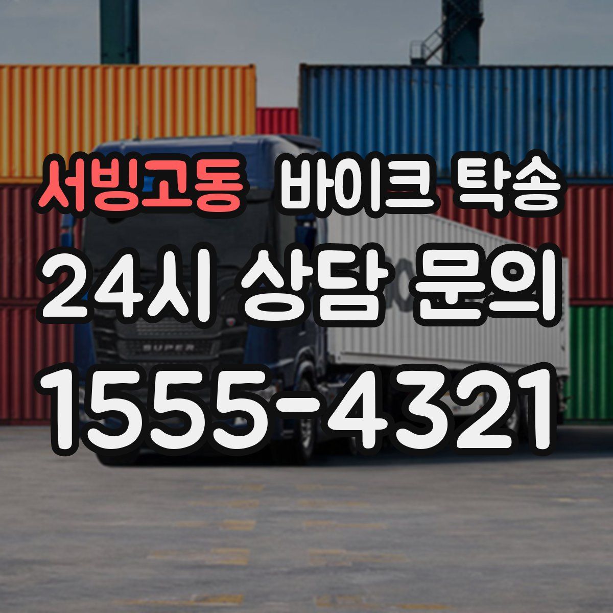 서빙고동 바이크 탁송