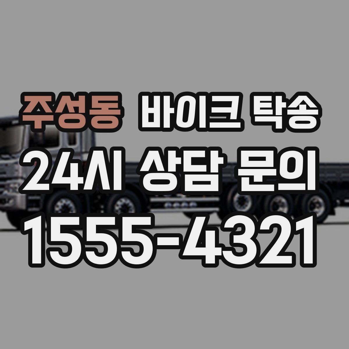 주성동 바이크 탁송 배달업 확장 시 바이크 이동 요령