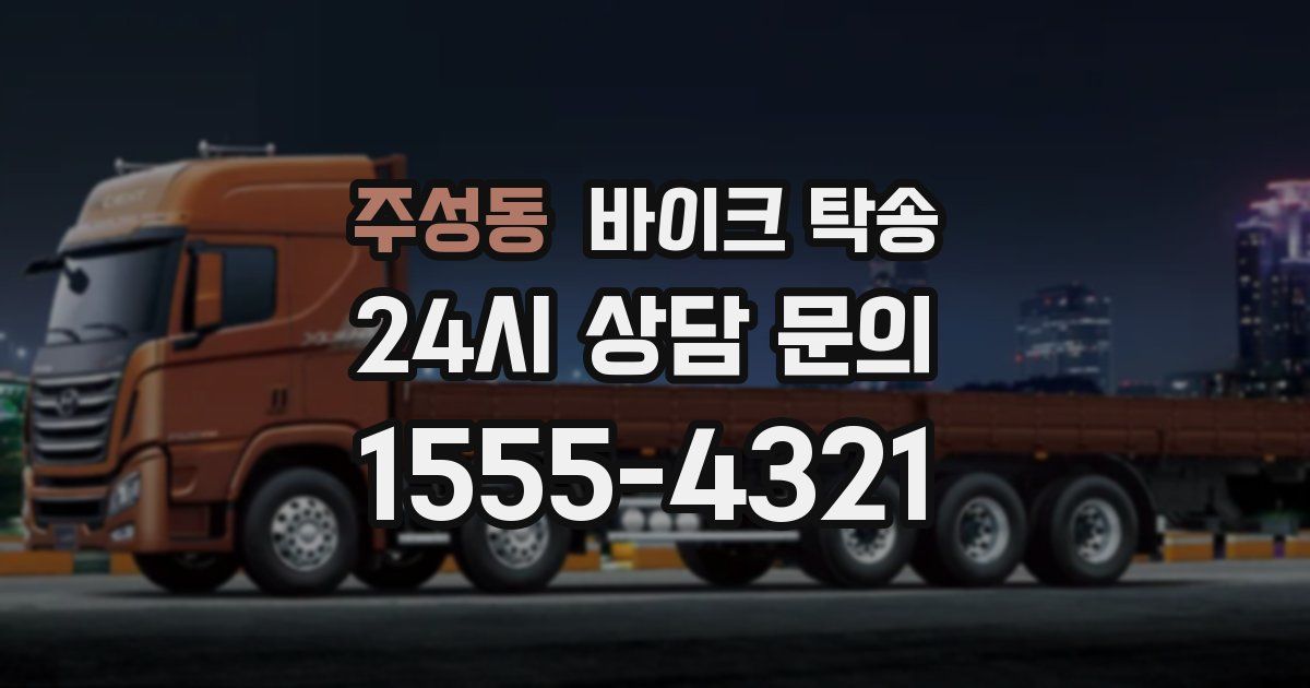 주성동 바이크 탁송