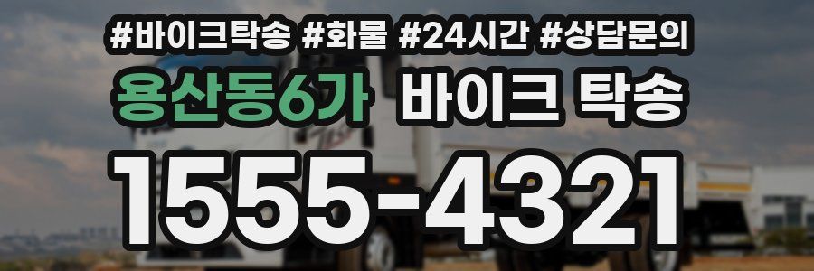 용산동6가 바이크 탁송