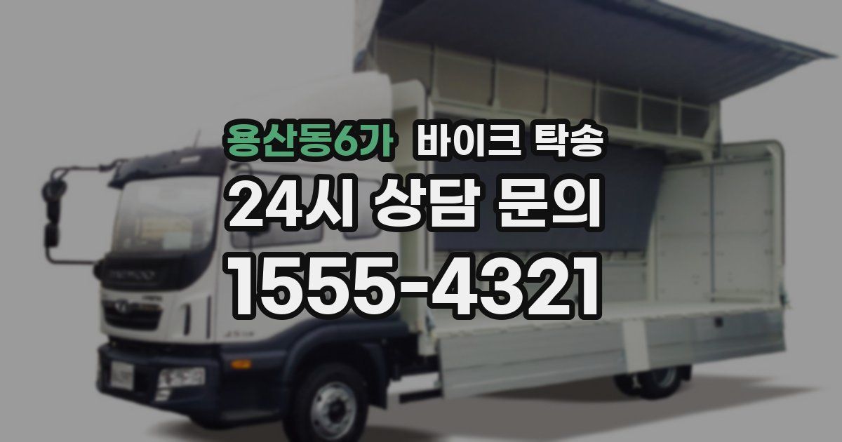 용산동6가 바이크 탁송