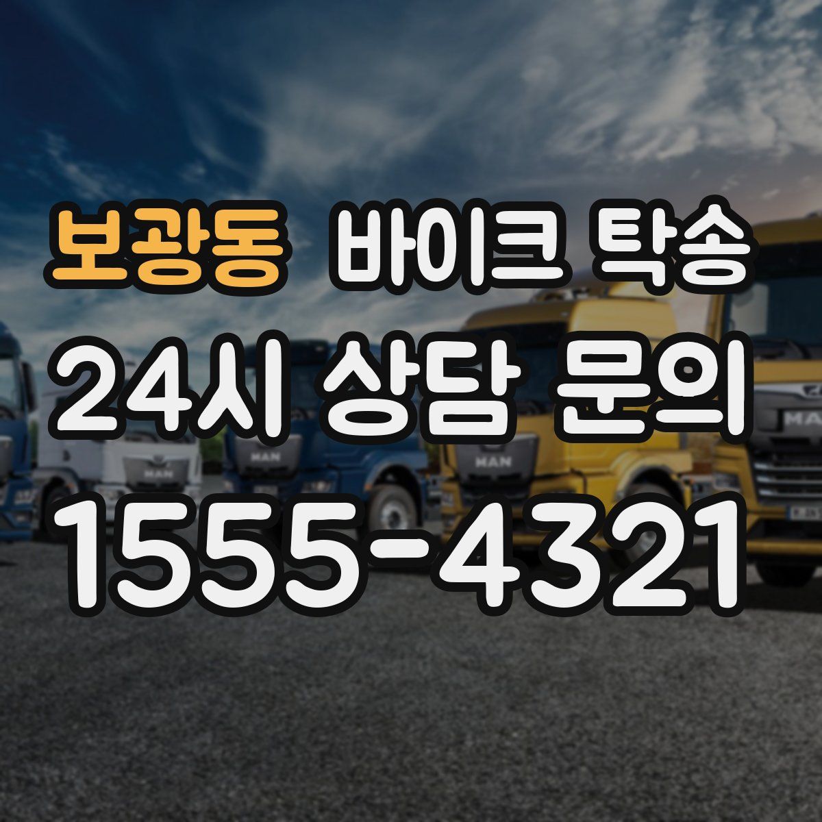 보광동 바이크 탁송