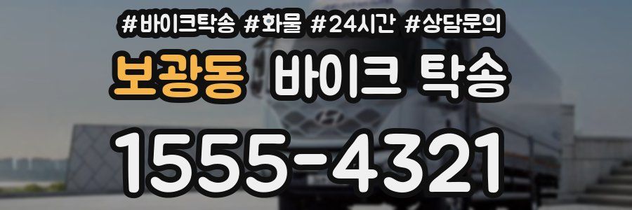 보광동 바이크 탁송