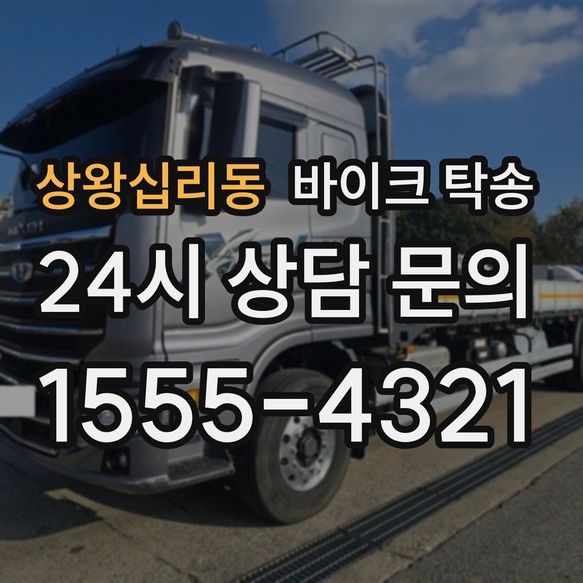 상왕십리동 바이크 탁송