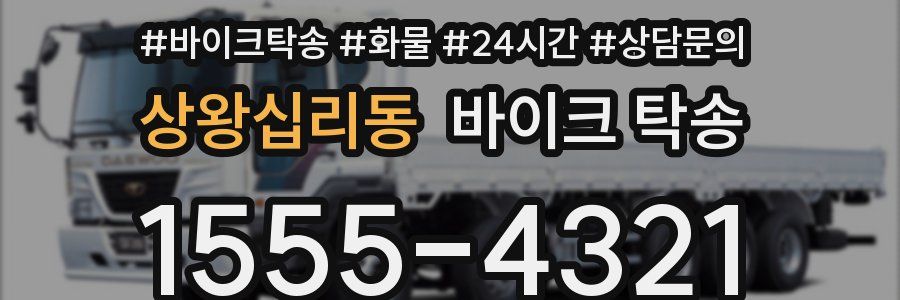 상왕십리동 바이크 탁송