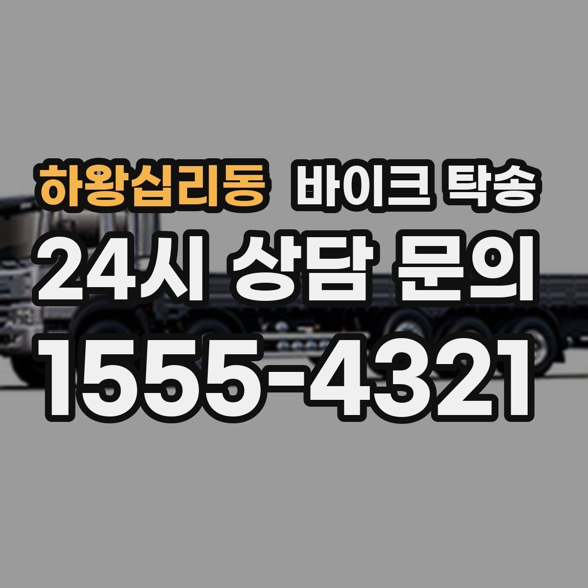 하왕십리동 바이크 탁송 이사 당일 짐 정리 중 바이크 이동 처리