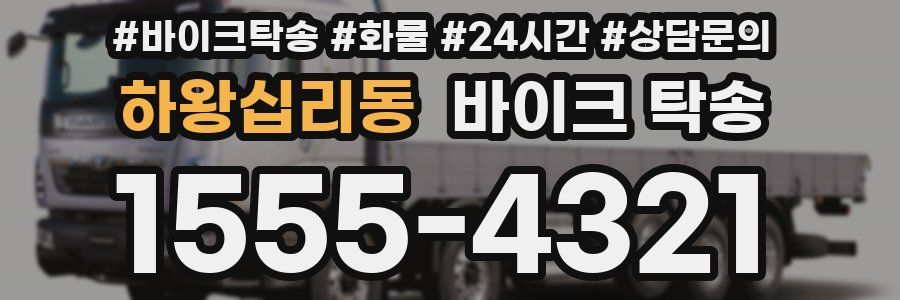 하왕십리동 바이크 탁송