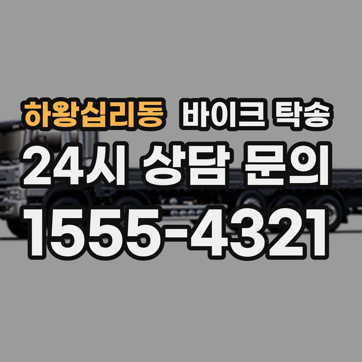 하왕십리동 바이크 탁송