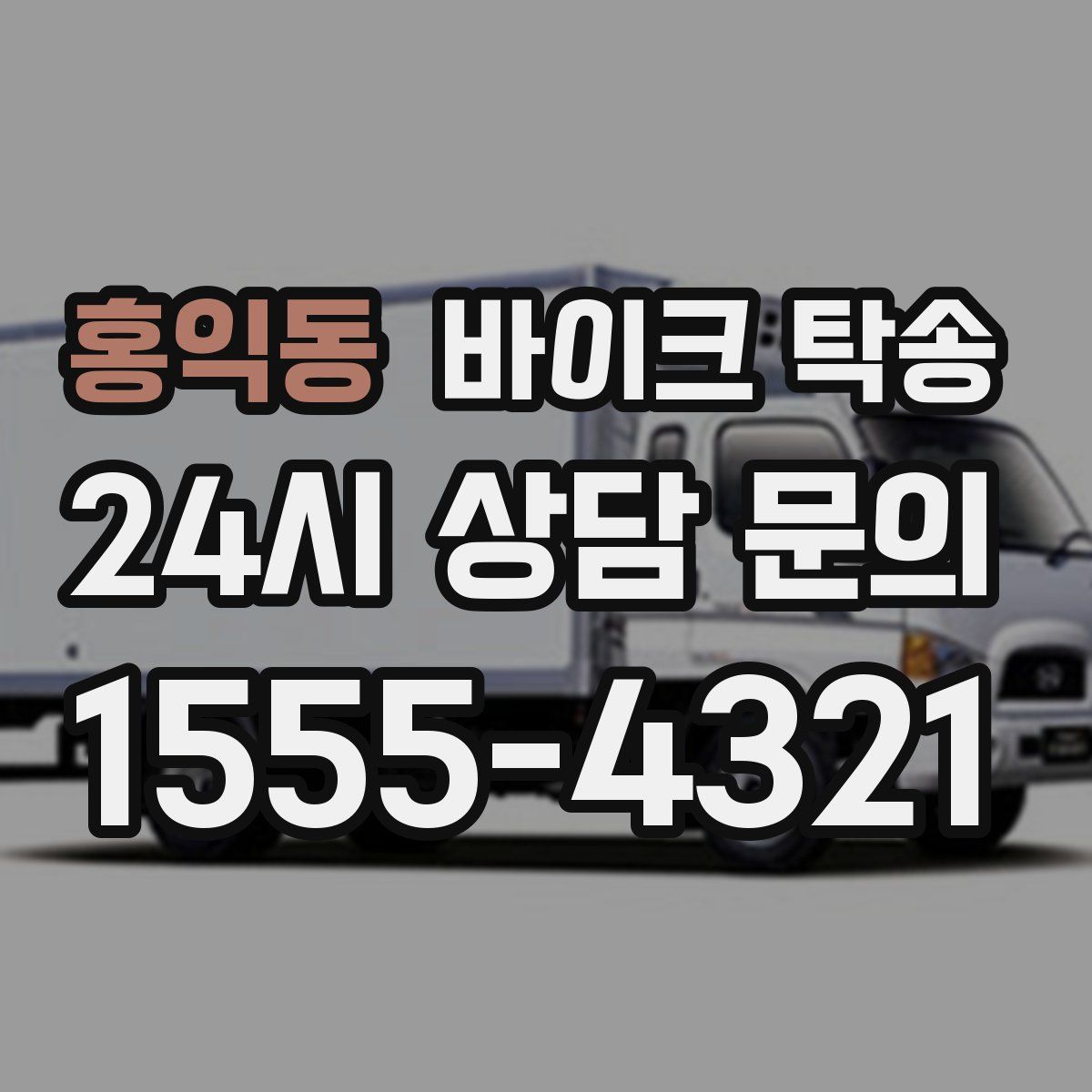 홍익동 바이크 탁송