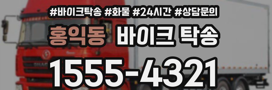 홍익동 바이크 탁송