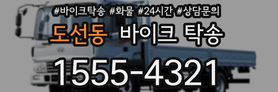 도선동 바이크 탁송