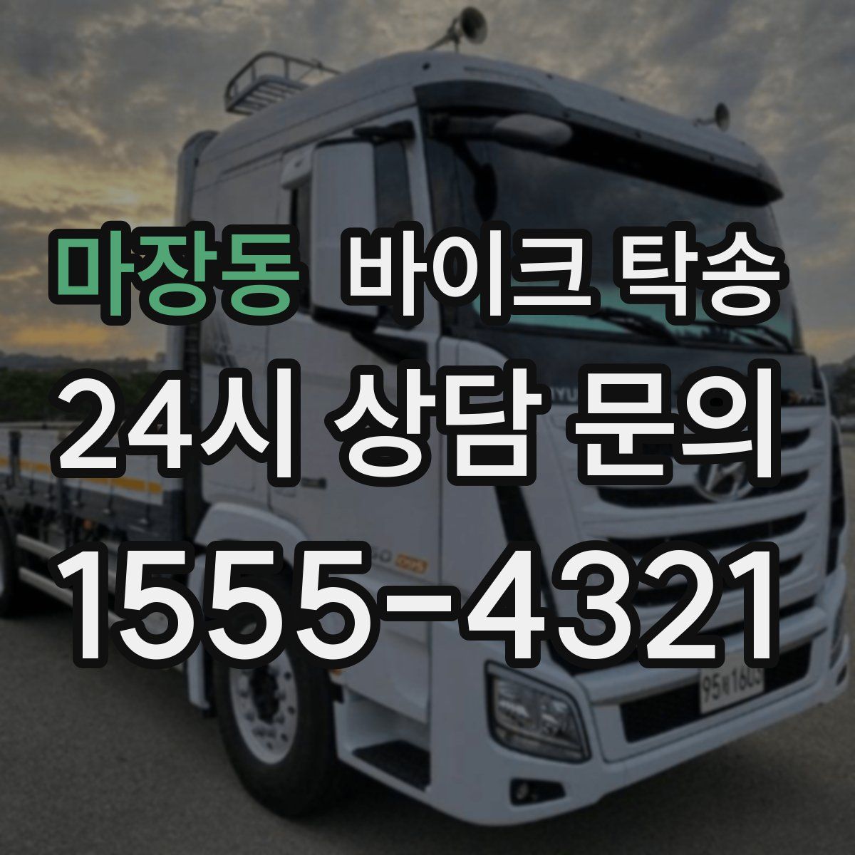 마장동 바이크 탁송