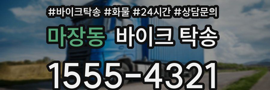 마장동 바이크 탁송