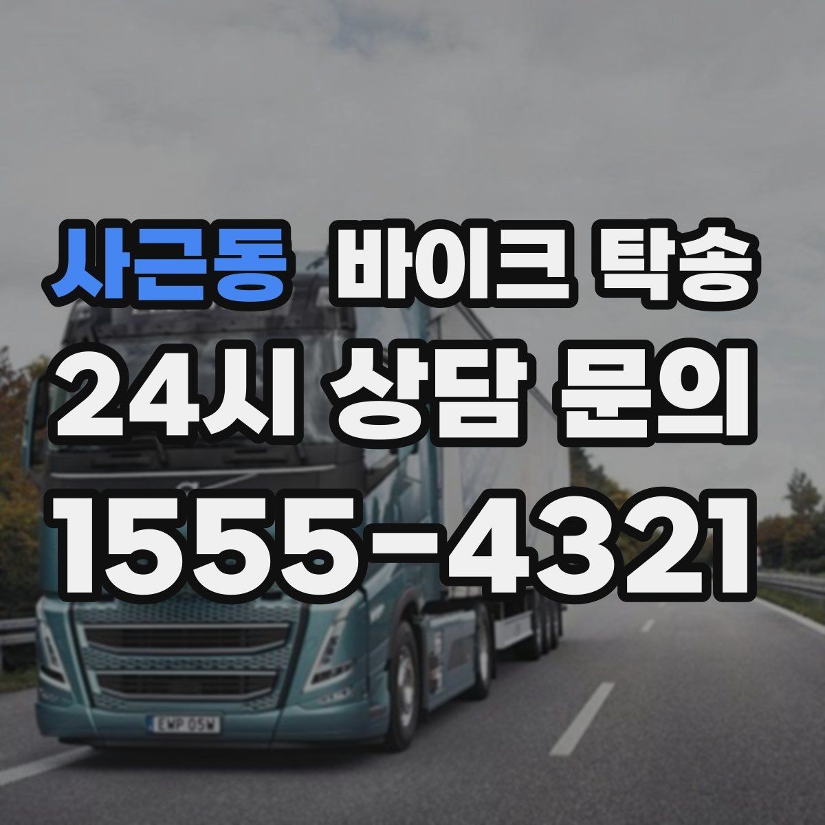 사근동 바이크 탁송 고속도로 주행이 불안할 때 대안