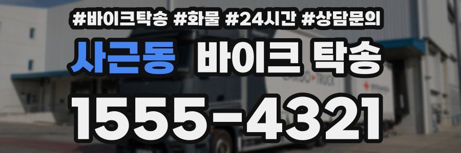 사근동 바이크 탁송