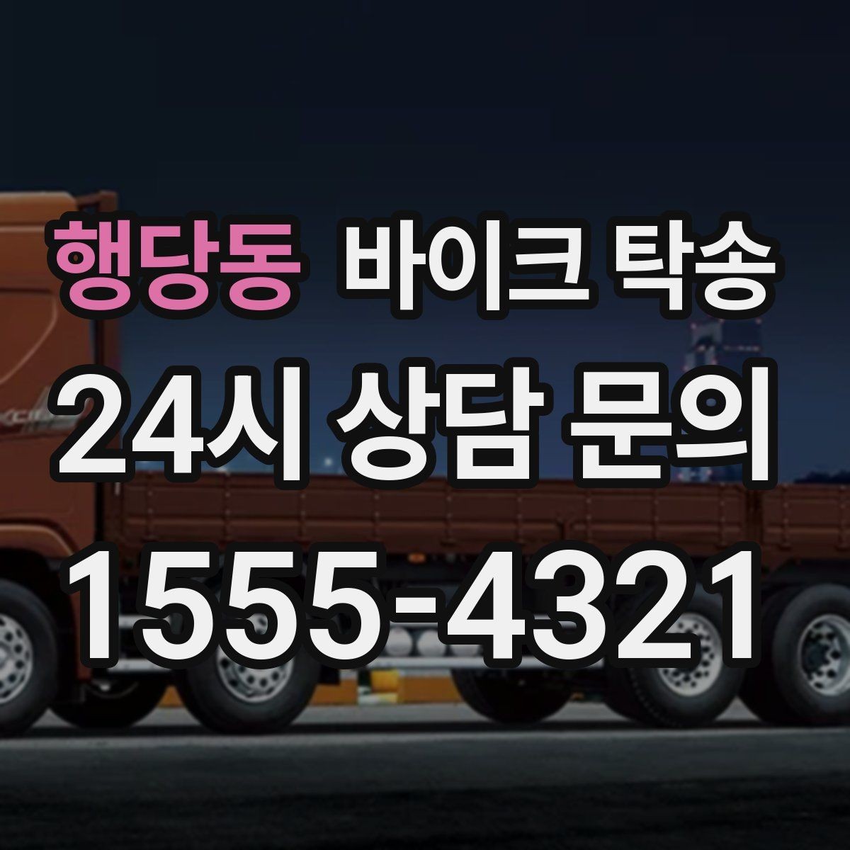 행당동 바이크 탁송 바쁜 날 바이크 이동을 맡기는 이유