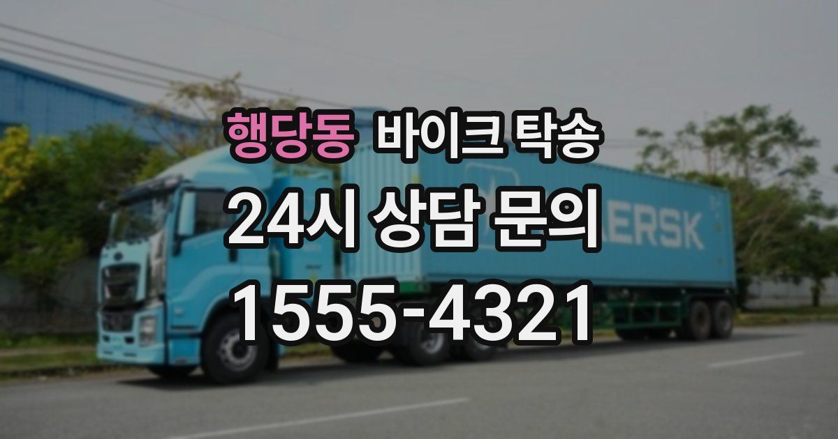 행당동 바이크 탁송