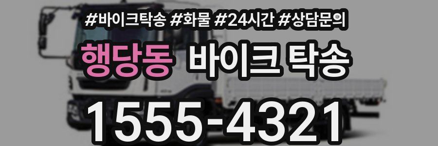 행당동 바이크 탁송