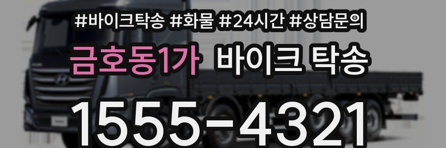 금호동1가 바이크 탁송